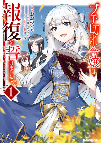 Buchigire Reijou wa Houfuku wo Chikaimashita. Madousho no Chikara de Sokoku wo Tatakitsubushimasu