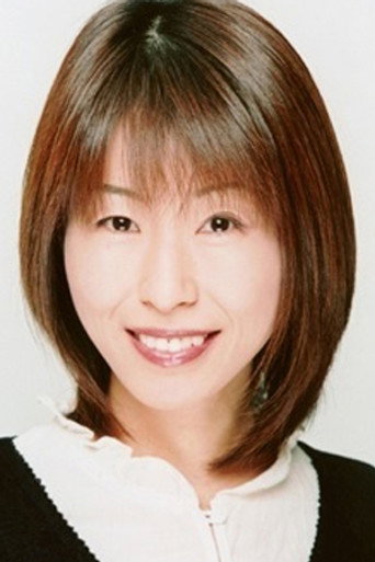 根谷美智子